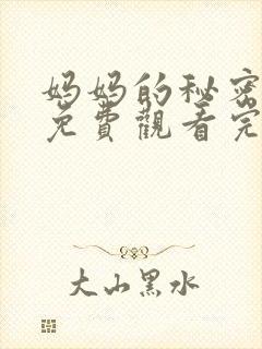 妈妈的秘密电影免费观看完全版