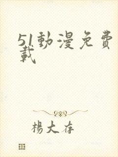 51动漫免费下载
