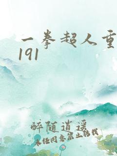 一拳超人重制版191