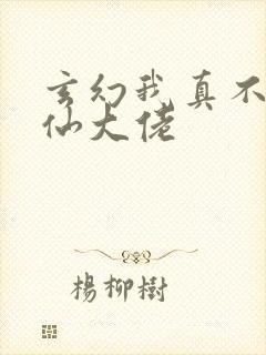 玄幻我真不是修仙大佬