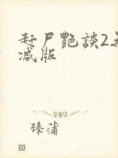 赶尸艳谈2无删减版