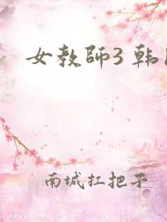 女教师3 韩国