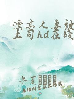漂亮人妻被黑人上司hd在线观看