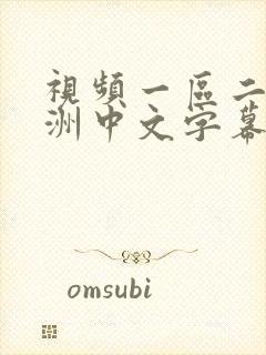 视频一区二区亚洲中文字幕