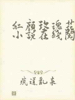 红颜玫瑰花百合小说在线阅读