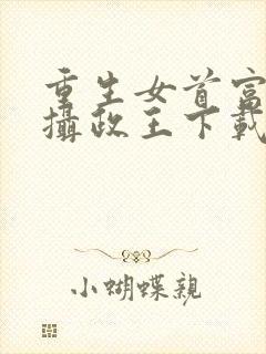 重生女首富娇养摄政王下载