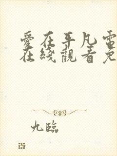 爱在平凡电视剧在线观看免费高清