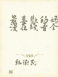 最喜欢的妈妈动漫在线看全集