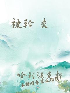 被干 爽 被干 爽