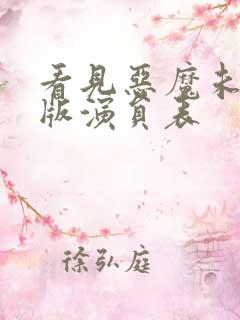 看见恶魔未删减版演员表