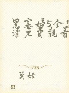 黑寡妇5全集高清免费观看