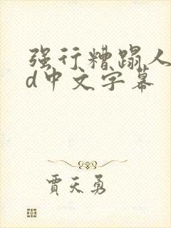 强行糟蹋人妻hd中文字幕