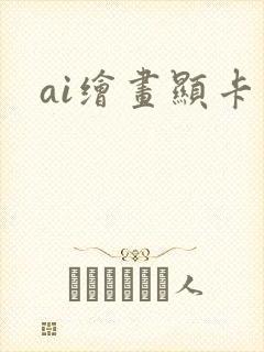 ai绘画显卡