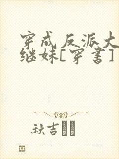 穿成反派大佬他继妹[穿书]