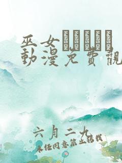 巫女とイェイト动漫免费观看