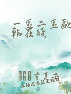 一区二区欧美日韩在线