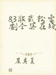 83版武松电视剧全集在线观看