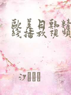 欧美日韩精品在线播放视频