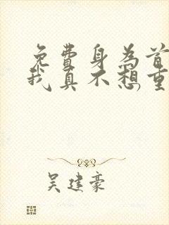 免费身为首富的我真不想重生啊漫画