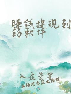 赚钱提现到微信的软件