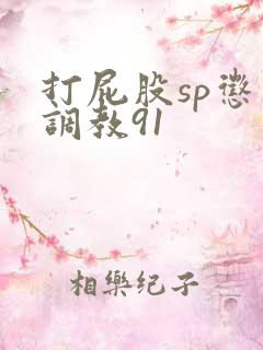 打屁股sp惩罚调教91 打屁股sp惩罚调教91