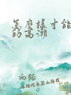 怎么样才能让女的高潮
