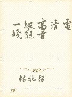 一级高清电影在线观看