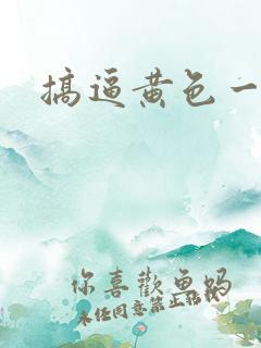 搞逼黄色一级片