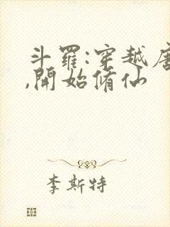 斗罗:穿越唐三,开始修仙