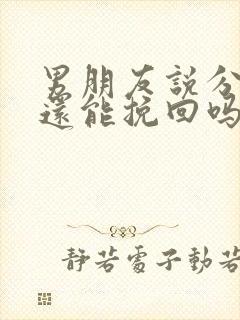 男朋友说分手了还能挽回吗