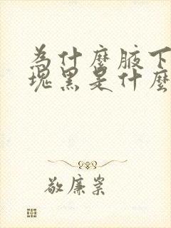 为什么腋下有一块黑是什么原因