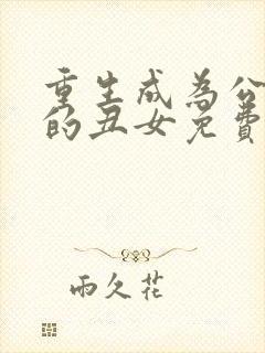 重生成为公爵家的丑女免费下拉式