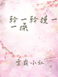干一干摸一摸操一操