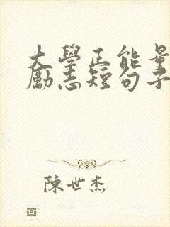 大学正能量句子励志短句子