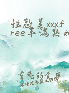 性欧美xxxfree丰满熟妇