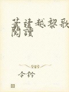 萧靖越黎歌免费阅读 萧靖越黎歌免费阅读