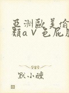 亚洲欧美偷拍另类a∨色屁股