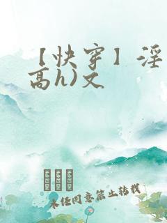 【快穿】淫交(高h)文