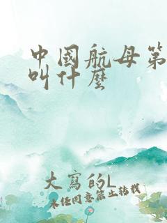中国航母第四艘叫什么