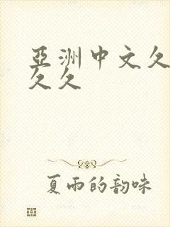 亚洲中文久久久久久