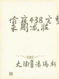 偷窥438完整未删减版
