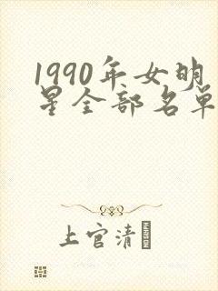 1990年女明星全部名单