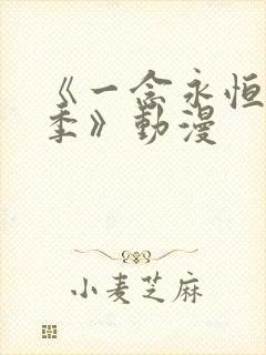 《一念永恒第3季》动漫 《一念永恒第3季》动漫