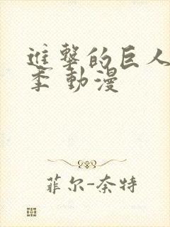 进击的巨人第二季 动漫