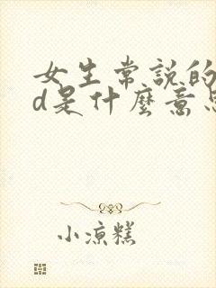 女生常说的odd是什么意思