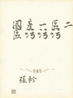 国产一区二区三区污污污