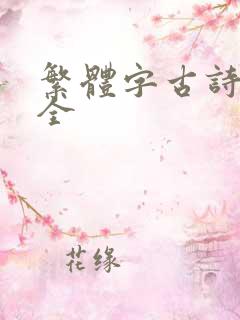 繁体字古诗词大全