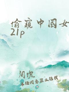 偷窥中国女孩去21p