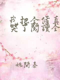 我把全修真界卷哭了阅读全文免费 我把全修真界卷哭了阅读全文免费