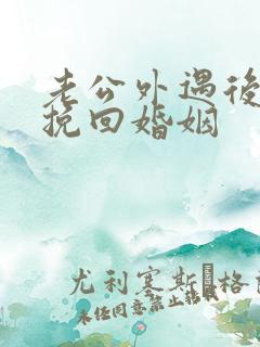老公外遇后怎样挽回婚姻